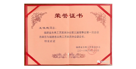 2018年8月輝煌仙藝成為福建省古典工藝家具協(xié)會(huì)“副會(huì)長(zhǎng)單位”。